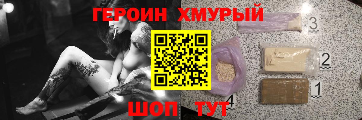 Героин хмурый Мелеуз